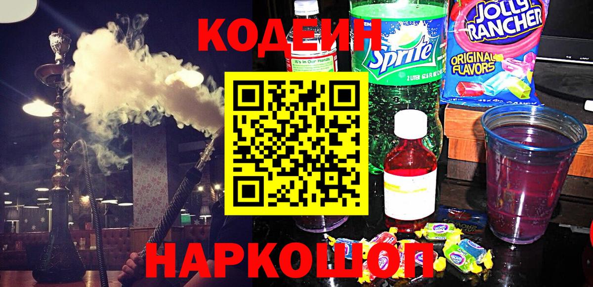 Кодеиновый сироп Lean Purple Drank  Вход с VPN  Нарьян-Мар 